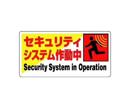 62-6098-82　Crime Prevention Sticker Working Security System 1 Pair (5 Pieces)　802-61
