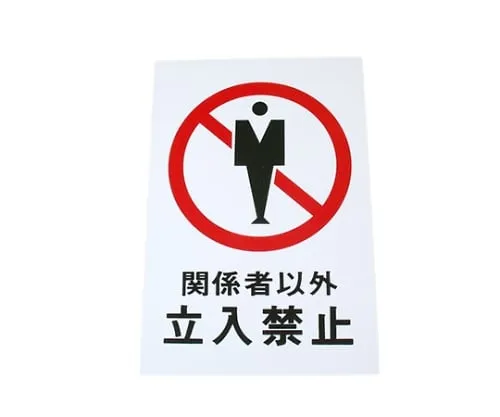 61-7420-40　Authorized Personnel Only 200mm x 300mm x 1mm　Hi500-10