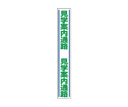 62-6103-21　Guide path for road surface guide sticker　819-30