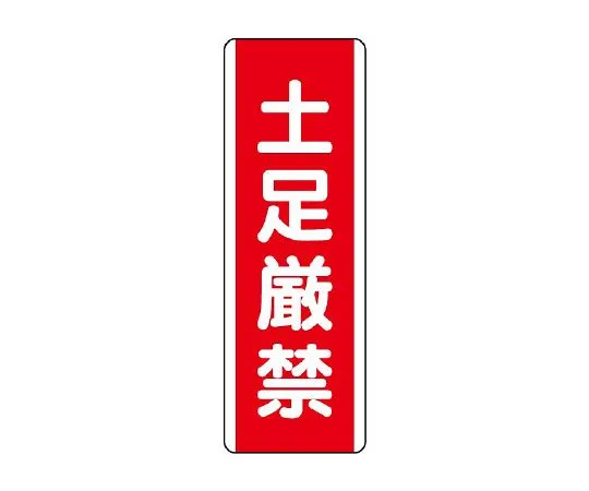 62-6135-34　Strip type Sign: No shoes allowed　810-18