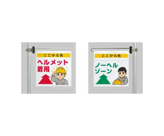 62-0021-85　［Discontinued］Safety Management Related Arms Safety + Patrol Felt Transfer Type 90 x 400 mm　34362A