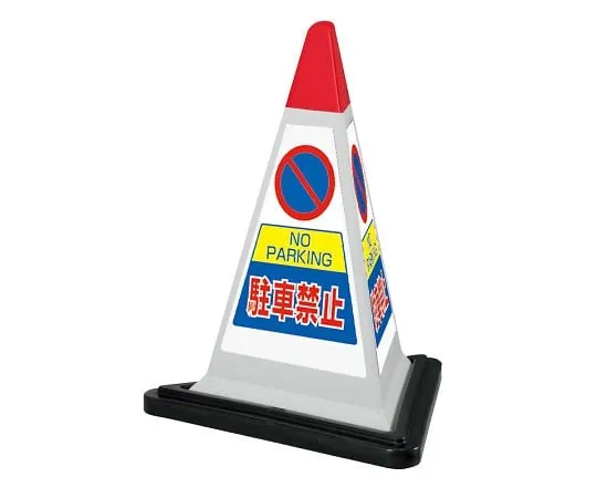 62-6149-55　Sign Pyramid Yellow No Parking Rubber w/WT　867-751GW