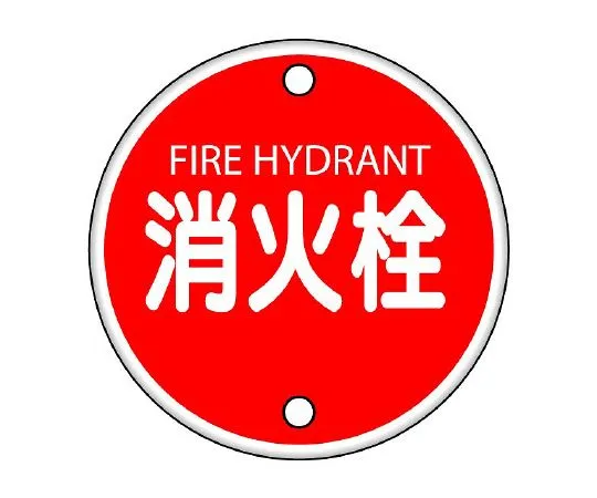62-6139-32　fire Sign fire water tank　826-05