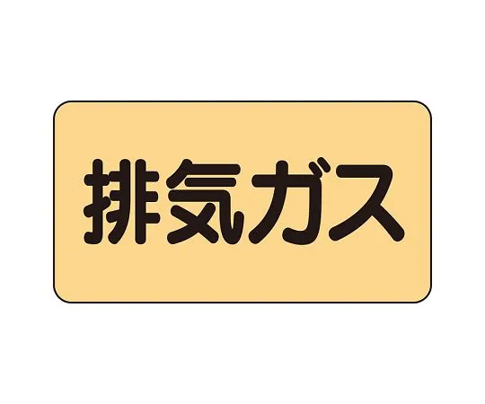 62-6159-28　JIS Piping Identification Sticker AS Type Exhaust Gas (Large) 1 Set (10 Sheets)　AS-4-22L