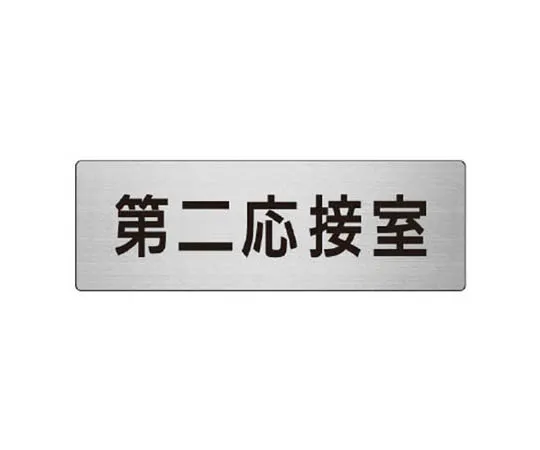 62-0348-62　［Discontinued］Room Name Display Board Non-Smoking (Red Text) Acrylic (White) 80 x 240　RS863