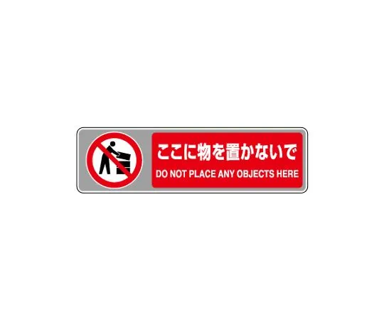 62-6137-69　Floor carpet Signs. Don't put things here.　819-566