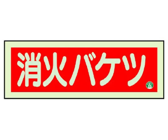 64-6236-36　Fire Prevention Sign Fire Extinguishing Sand with 2 Vertical Luminescent Double-sided Tape　825-04B