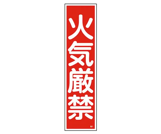 9-170-01　Industrial Safety Sign (PVC Vinyl Chloride Resin Sticker) Sticker 1 Fire Prohibited (Vertical)