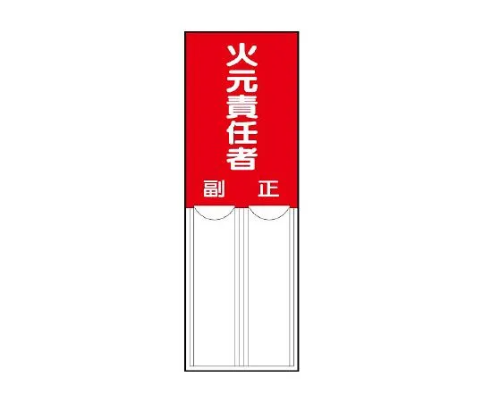 62-6136-58　Plug type designated Sign fire prevention supervisor　814-02