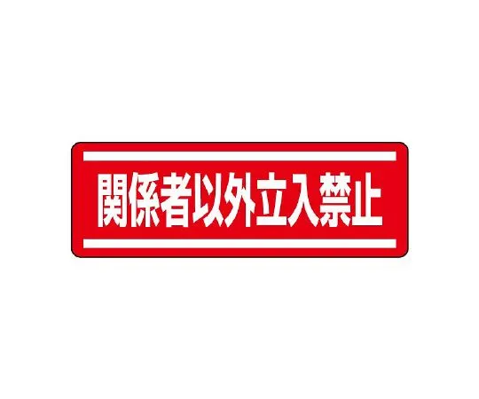 62-6101-85　Square Sticker Horizontal Opening Caution 1 Pair (5 Pieces)　812-64