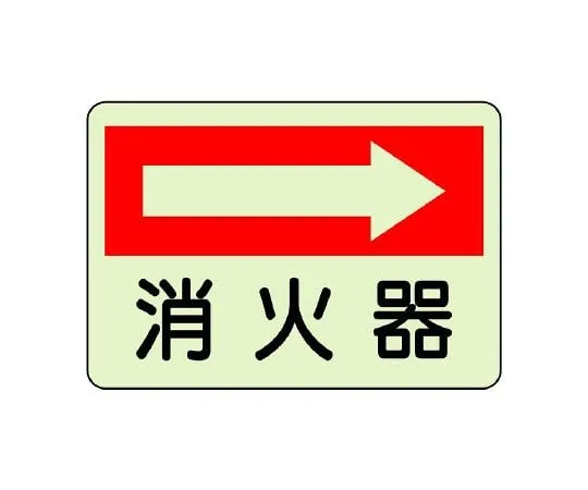 62-6104-36　Fire Prevention Sign Fire Extinguisher Left　825-40