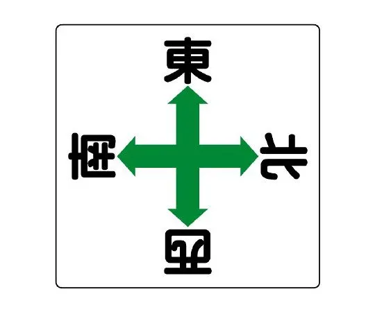 62-6133-82　Crane Sign Arrow East, West, North, South　804-90