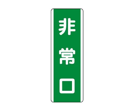 62-6135-96　Strip type Sign emergency exit　811-20
