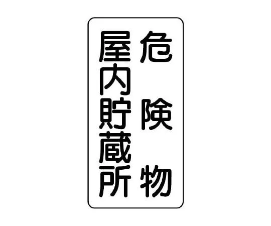 62-6105-34　Dangerous material Sign (vertical type) Dangerous material indoor storage　830-09