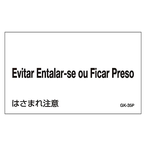 61-3413-79　［Discontinued］Foreign Language Sticker GK-35P (Portuguese)　99235