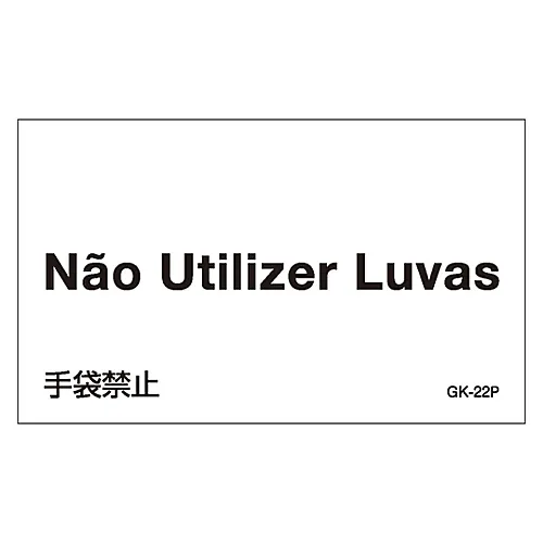 61-3413-47　［Discontinued］Foreign Language Sticker GK-22P (Portuguese)　99222