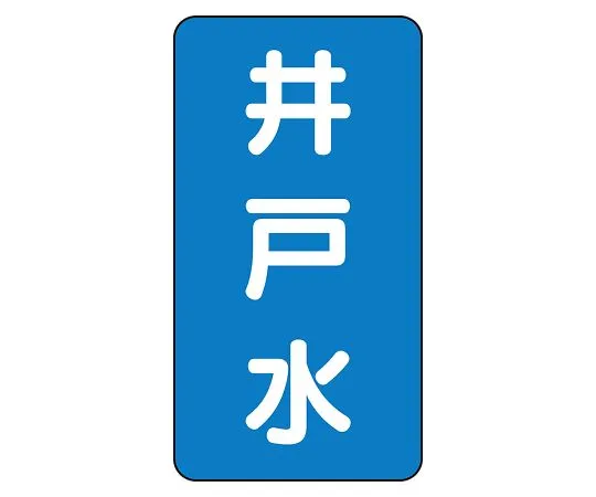 62-6125-60　JIS Piping Identification Sticker AST Type Well Water (Large) 1 Set (10 Sheets)　AST-1-17L
