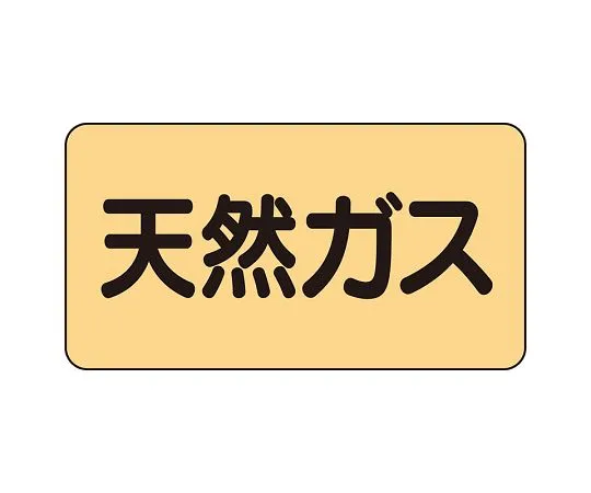 62-6124-17　JIS Piping Identification Sticker AS Type Natural Gas (Medium) 1 Set (10 Sheets)　AS-4-19L