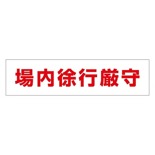 61-3435-20　［Discontinued］Internal Sign Keep Slow Speed Inside Inside-2　109002