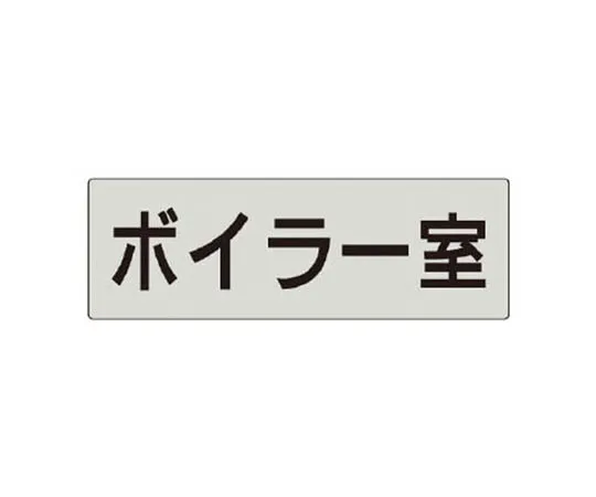 62-0344-49　［Discontinued］Room Name Display Plate Reception Aluminum (Hair Line) 80 x 240 x 3 Thickness　RS540