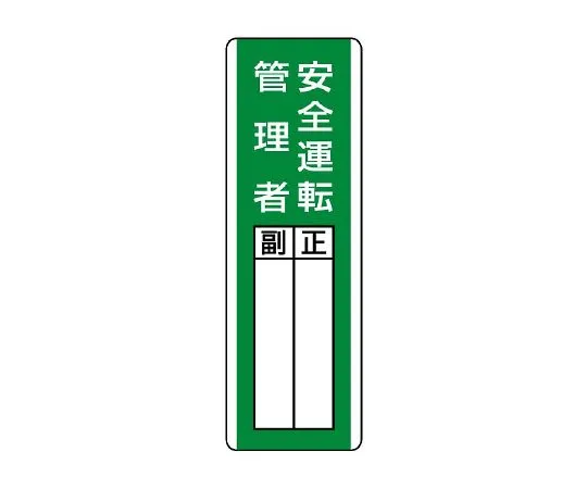62-6136-18　strip designated Sign safe driving manager　813-29
