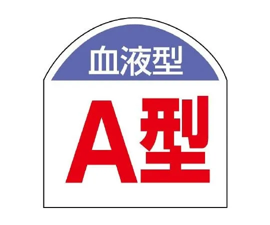 62-6110-38　Blood Type Sticker Blood Type (Type A) 1 Sheet (10 Sheets)　851-86