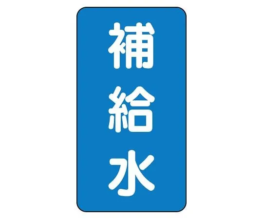 62-6160-78　JIS Piping Identification Sticker AST Type Replenishing Water (Large) 1 Set (10 Sheets)　AST-1-24L
