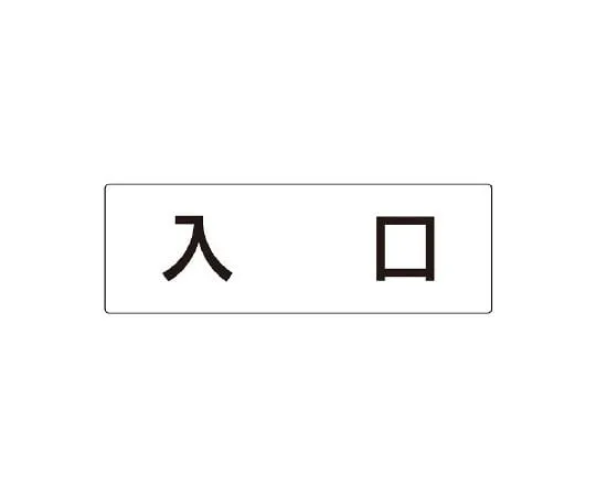 62-6127-66　Room Name Display Board President's Room Single Side Display　RS2-52