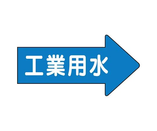 62-6123-56　JIS Piping Identification Direction Display Sticker Right Direction Display Industrial Water, Large 1 Set (10 Sheets)　AS-40-2L