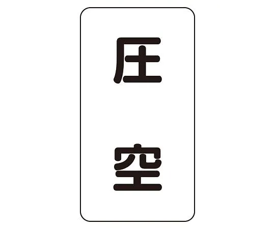 62-6126-24　JIS Piping Identification Sticker AST Type Pressure Sky (Small) 1 Set (10 Pieces)　AST-3-6L