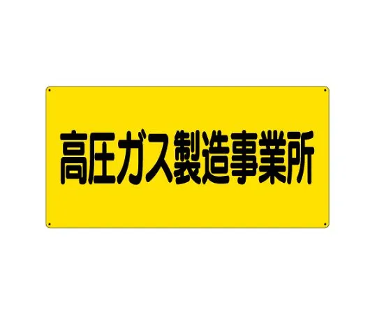 62-6104-54　High pressure gas Sign high pressure gas manufacturing plant　827-221