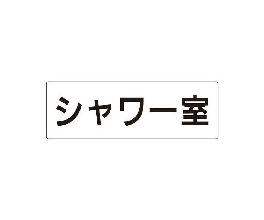 62-6127-44　Room name display plate, single side display of toilet room　RS2-19