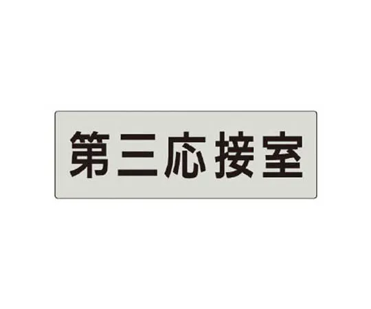 62-0344-75　［Discontinued］Room Name Display Board Library Acrylic (White) 80 x 240 x 3 Thickness　RS564