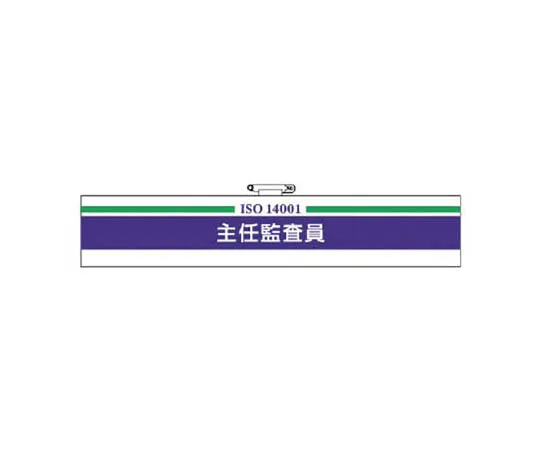 62-0113-52　［Discontinued］Railway Safety System Armband Heavy Machine Guides Univinyl 95 x 400 mm　84728