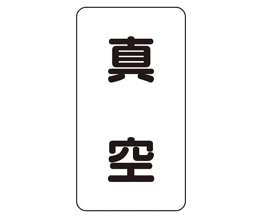 62-6126-28　JIS Piping Identification Sticker AST Type Vacuum (Medium) 1 Set (10 Sheets)　AST-3-7L