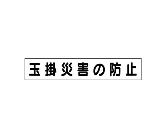 62-0010-29　［Discontinued］JIS Standard Sticker Organized/Polypropylene/300 x 200　31498