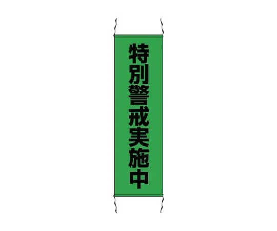 62-6138-89　Banner Special Warning, Middle and Small　823-401