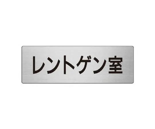 62-0347-90　［Discontinued］Room Name Display Plate Night Watch Room Acrylic (White) 50 x 150 x 2 Thickness　RS8113