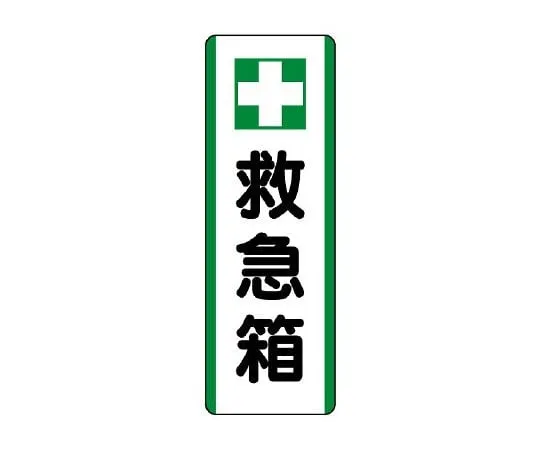 62-6136-02　Strip Sign + First Aid Kit　811-25