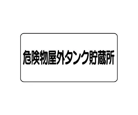 62-6139-71　Hazardous materials Sign, small amount hazardous materials storage facility horizontal type　828-51