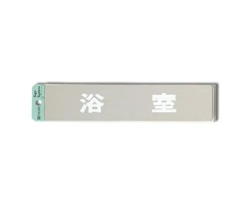 61-7436-82　Bathing Room 230mm x 50mm x 1mm　KS523-2