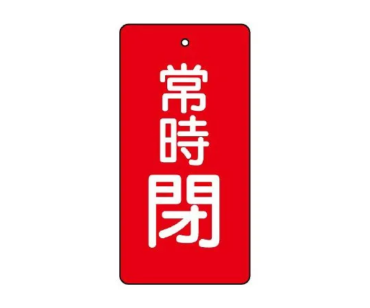 62-6110-79　Valve Open/Close Indicator Plate Always Closed/Green 50 x 25 1 Set (5 Sheets)　855-44