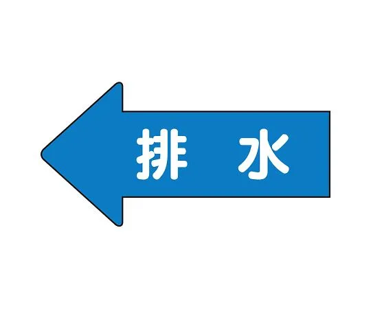 62-6122-88　JIS Piping Identification Direction Display Sticker Left Direction Display Drainage (Large) 1 Set (10 Pieces)　AS-30-5L