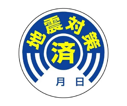 62-6133-14　Sticker with Earthquake Prevention 10 Pack　802-70