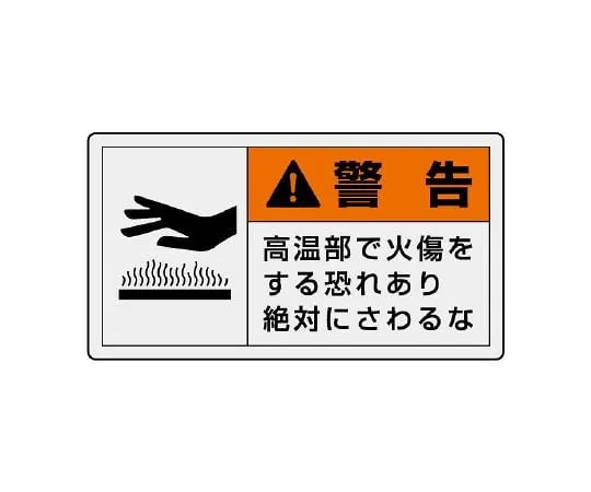 62-6108-75　PL Warning Label Horizontal Large Warning There is a risk of burns at high temperature. Never touch 1 set (10 Sheets)　846-03