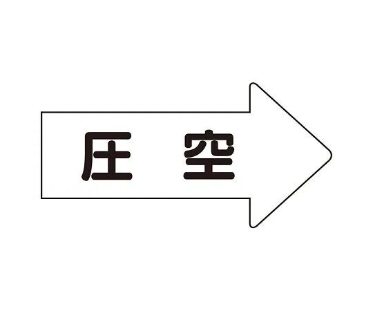 62-6159-35　JIS Piping Identification Direction Display Sticker Right Direction Display Pressure Empty (Large) 1 Set (10 Sheets)　AS-42-3L